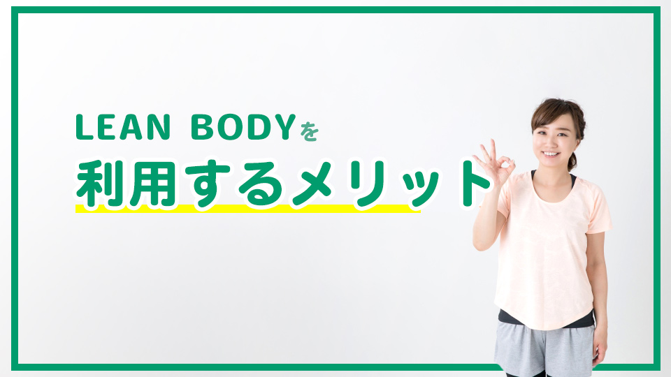 LEAN BODY(リーンボディ)を利用するメリット
