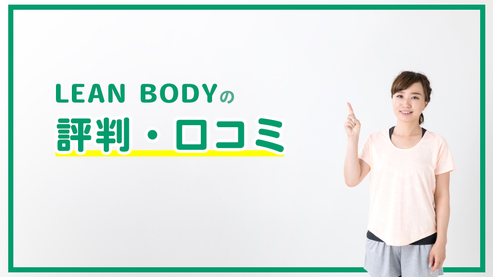 LEAN BODY(リーンボディ)の評判・口コミ
