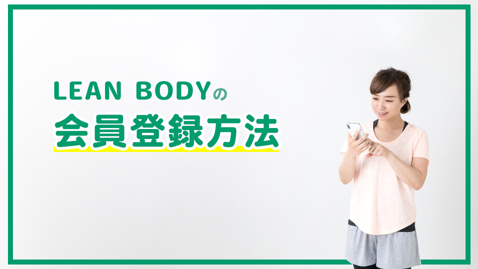 LEAN BODY(リーンボディ)の会員登録方法