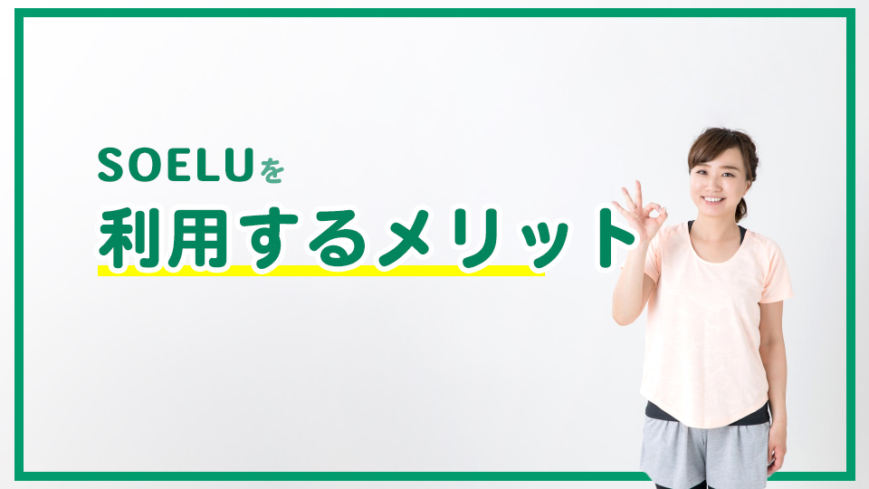 SOELU(ソエル)を利用するメリット