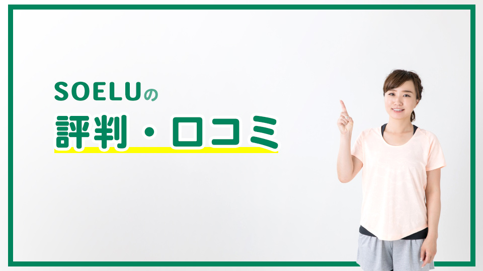 SOELU(ソエル)の評判・口コミ