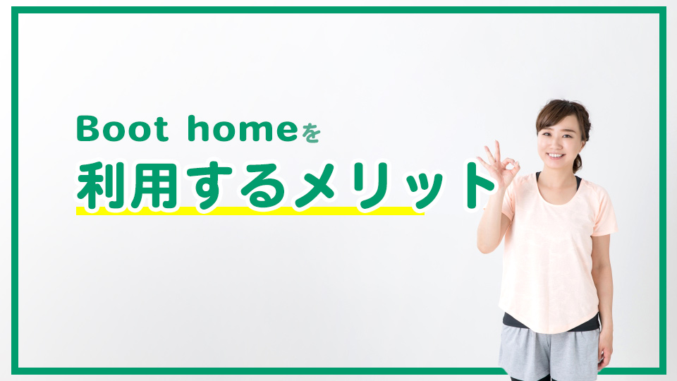 Boot home(ブートホーム)を利用するメリット