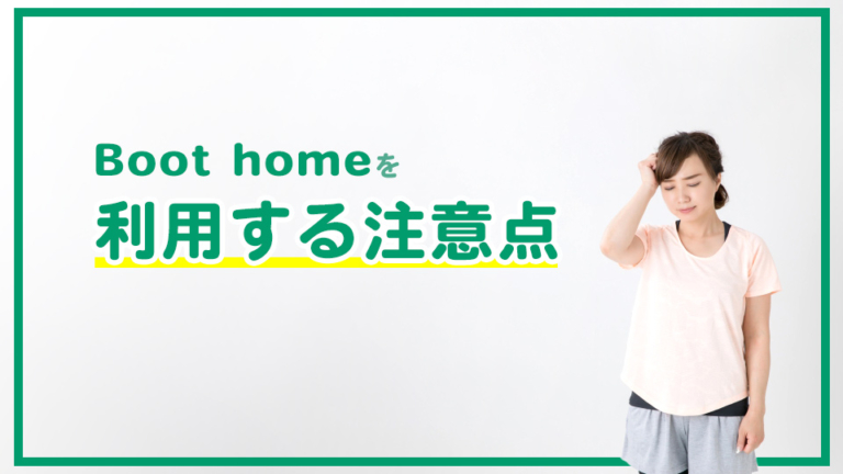 Boot homeの口コミ・評判は？特徴・料金・退会方法を徹底解説 | ウチジム