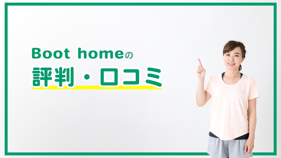 Boot home(ブートホーム)の評判・口コミ