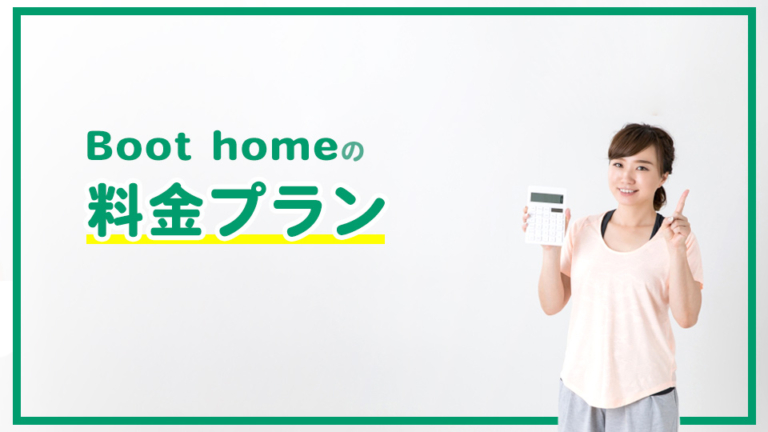 Boot homeの口コミ・評判は？特徴・料金・退会方法を徹底解説 | ウチジム