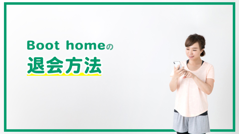 Boot homeの口コミ・評判は？特徴・料金・退会方法を徹底解説 | ウチジム