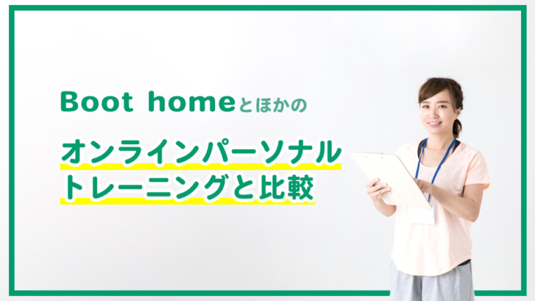 Boot homeの口コミ・評判は？特徴・料金・退会方法を徹底解説 | ウチジム