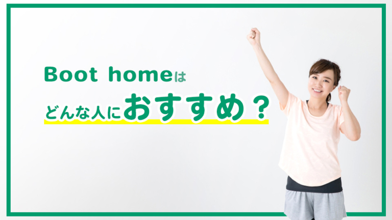 Boot homeの口コミ・評判は？特徴・料金・退会方法を徹底解説 | ウチジム