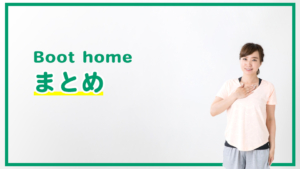 Boot homeの口コミ・評判は？特徴・料金・退会方法を徹底解説 | ウチジム