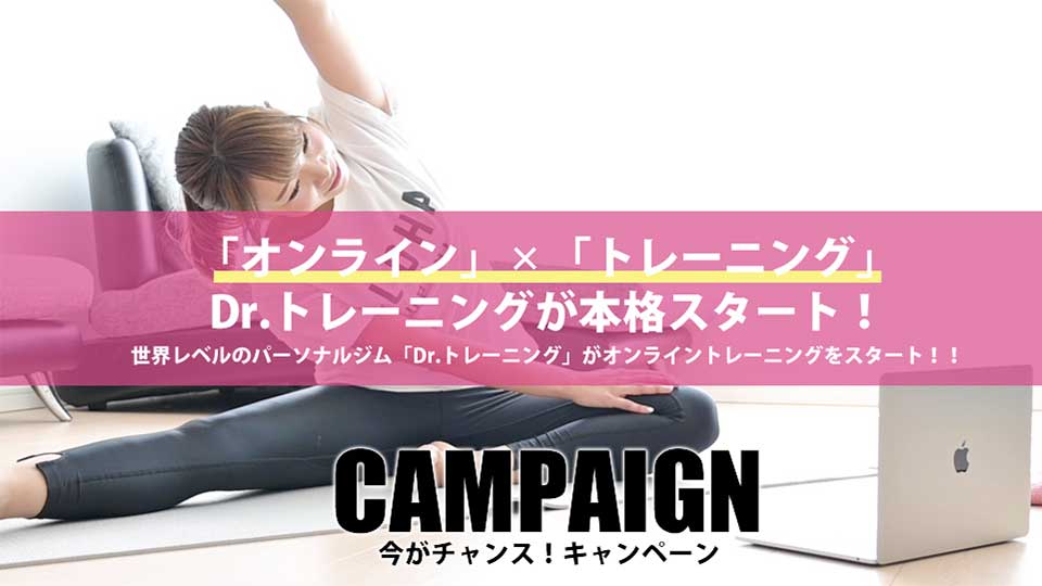 Dr.トレーニング オンラインとは