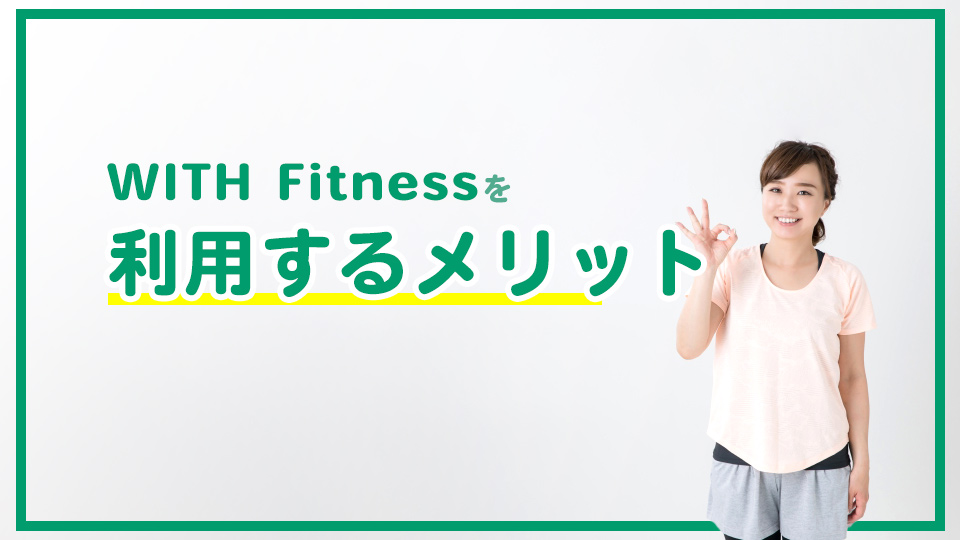 WITH Fitness(ウィズフィットネス)のメリット