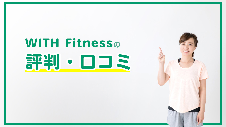 WITH Fitness(ウィズフィットネス)の評判・口コミ