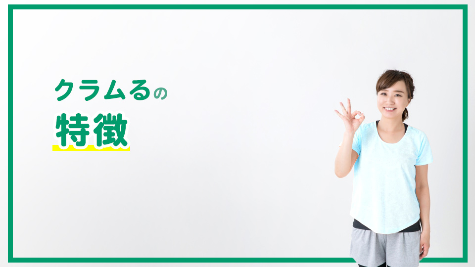 クラムるの特徴