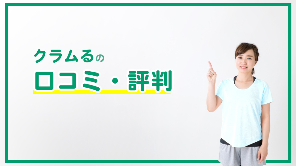 クラムるの口コミ・評判