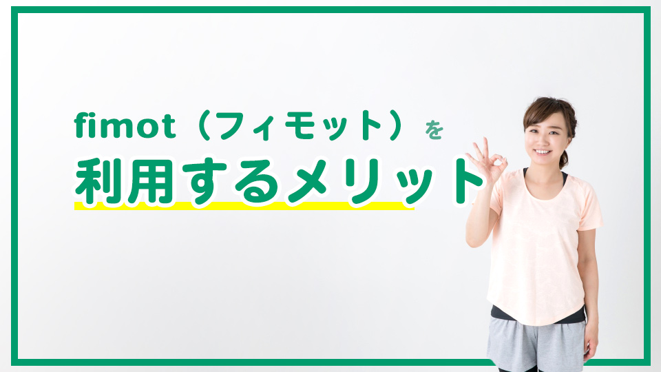 fimot(フィモット)の3つのメリット
