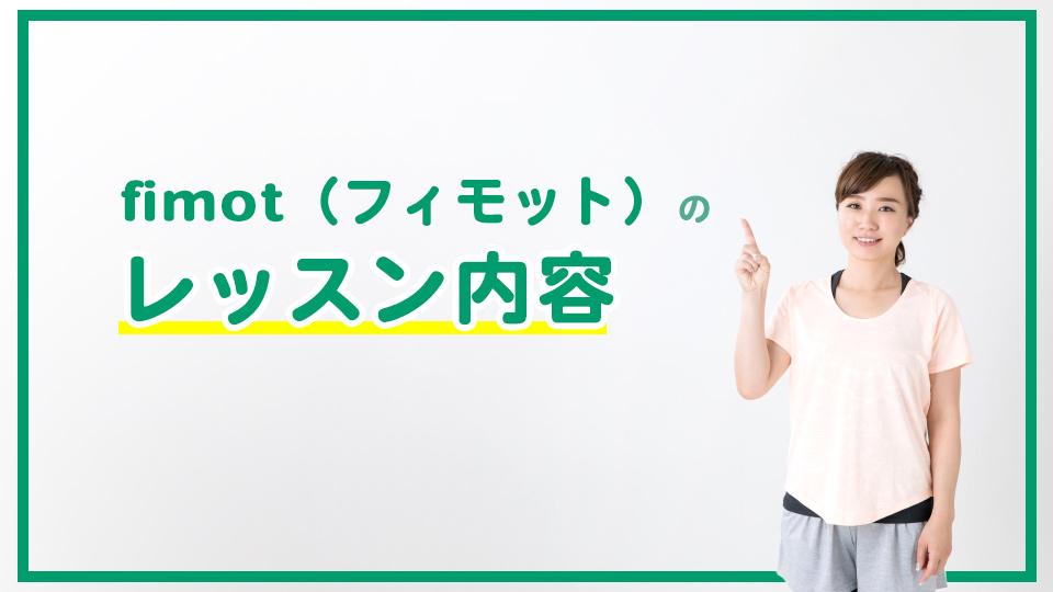 fimot(フィモット)のレッスン内容