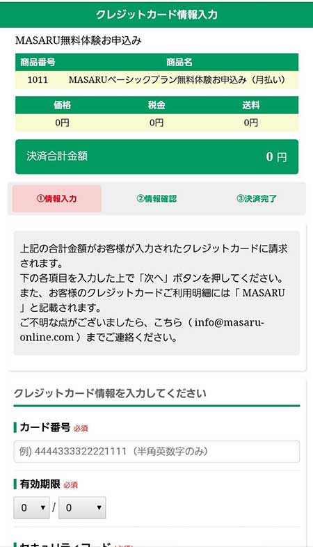 MASARU(マサル)無料体験の申し込み方法