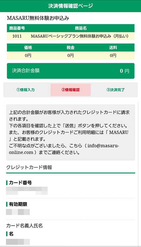MASARU(マサル)無料体験の申し込み方法