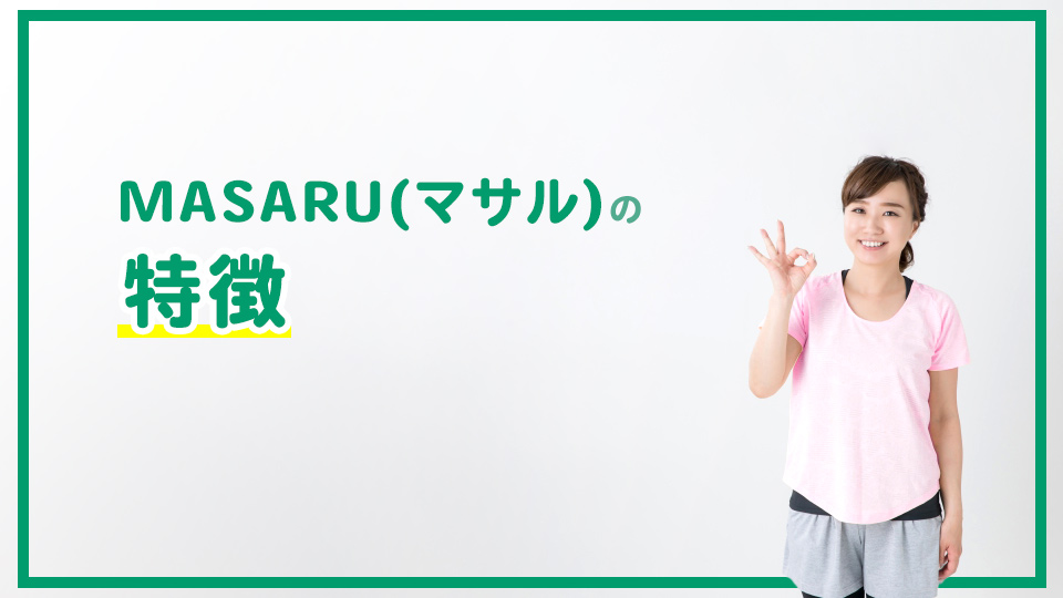 MASARU(マサル)の特徴