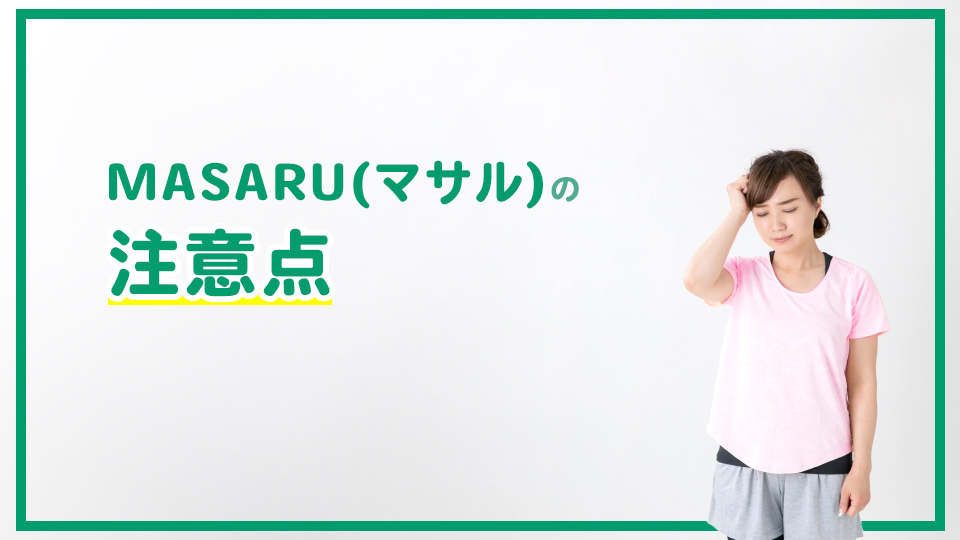 MASARU(マサル)の注意点