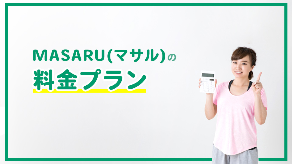 MASARU(マサル)の料金プラン