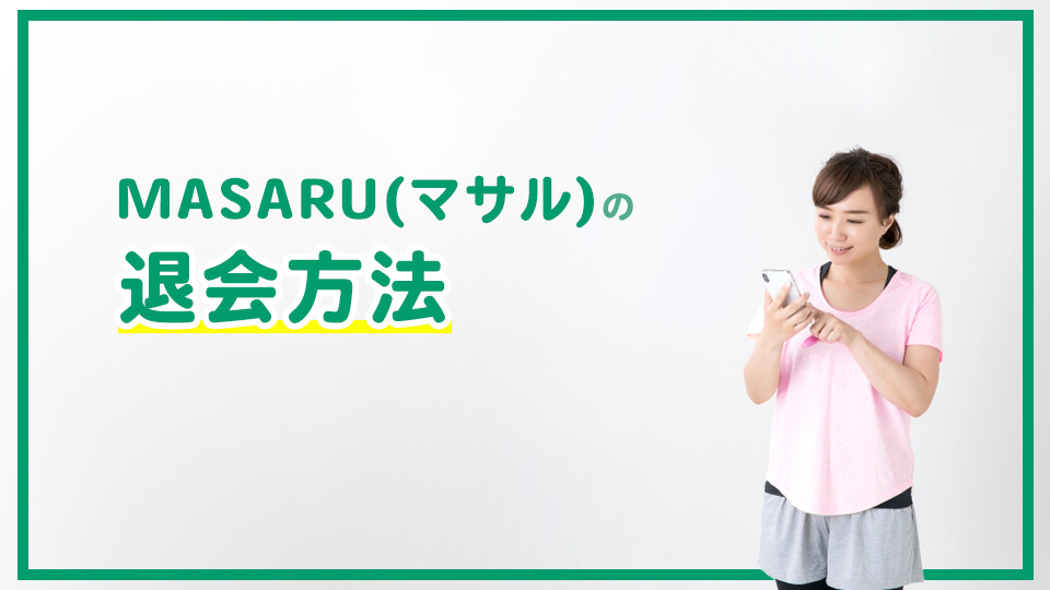 MASARU(マサル)の退会方法