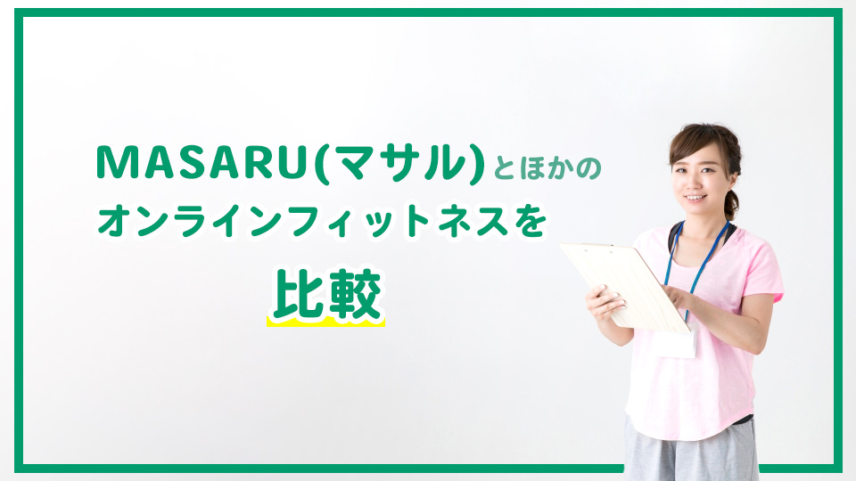 MASARU(マサル)とほかオンラインフィットネスと比較