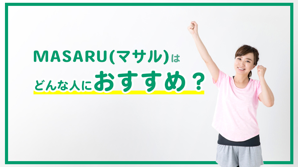 MASARU(マサル)はどんな人におすすめ?