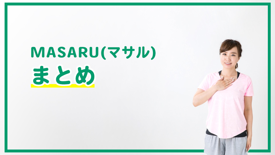 MASARU(マサル)まとめ