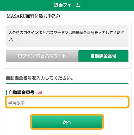 MASARU(マサル)の退会方法