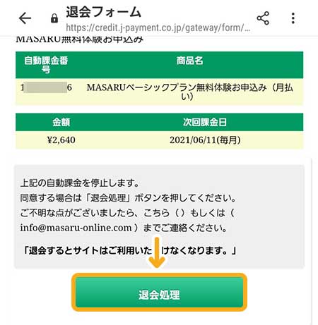 MASARU(マサル)の退会方法
