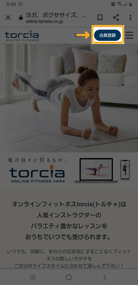 torcia（トルチャ）無料トライアルの申し込み方法