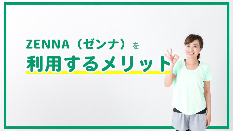 ZENNA(ゼンナ)を利用するメリット