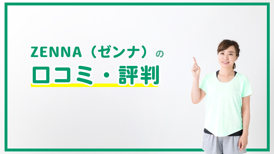 ZENNA(ゼンナ)の口コミ・評判
