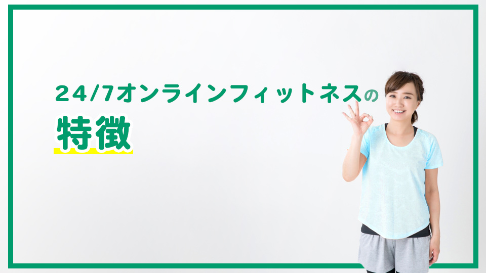 24/7オンラインフィットネスの特徴