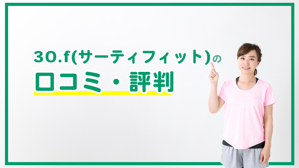 30.f(サーティフィット)の口コミ・評判