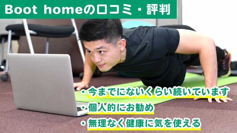 Boot homeの口コミ・評判は？特徴・料金・退会方法を徹底解説 | ウチジム