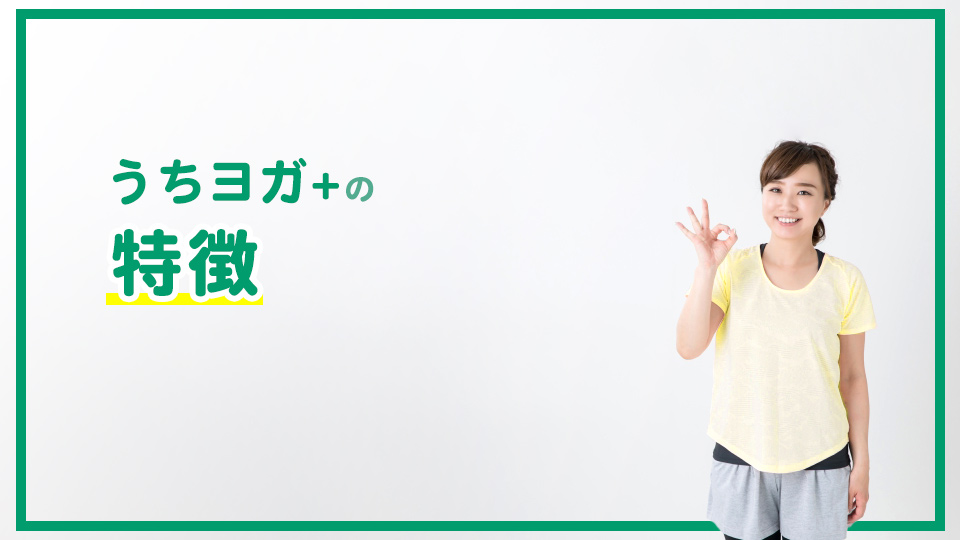 「うちヨガ+」の特徴