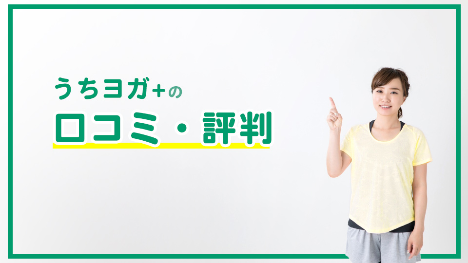 「うちヨガ+」の注意点