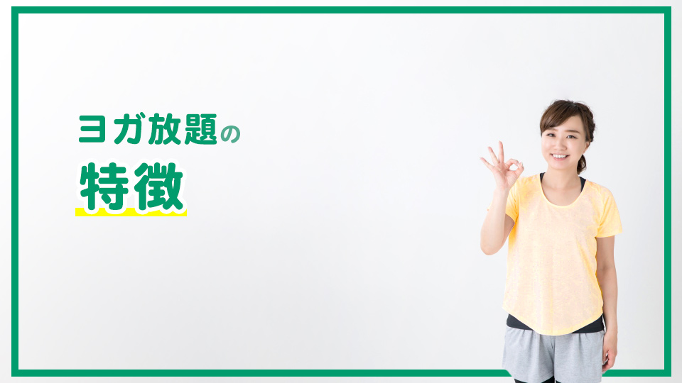 ヨガ放題の特徴
