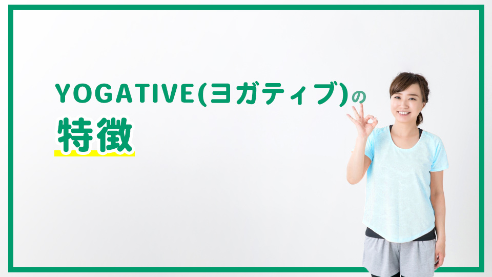 YOGATIVE(ヨガティブ)の特徴