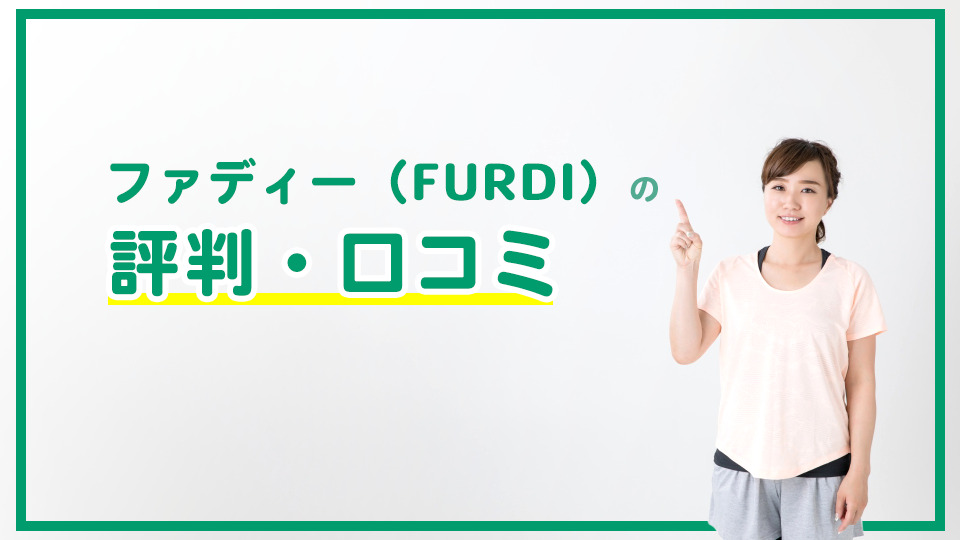 ファディー（FURDI）の店舗と口コミ・評判